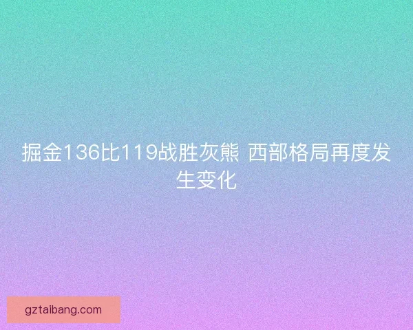 掘金136比119战胜灰熊 西部格局再度发生变化