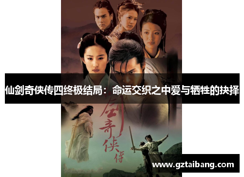 仙剑奇侠传四终极结局：命运交织之中爱与牺牲的抉择