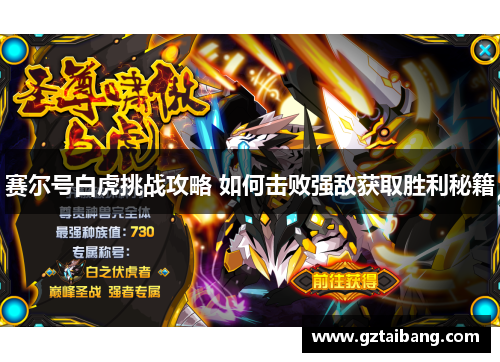 赛尔号白虎挑战攻略 如何击败强敌获取胜利秘籍