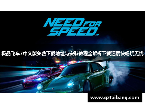 极品飞车7中文版免费下载地址与安装教程全解析下载速度快畅玩无忧