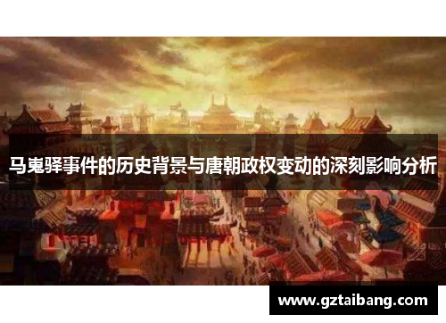马嵬驿事件的历史背景与唐朝政权变动的深刻影响分析