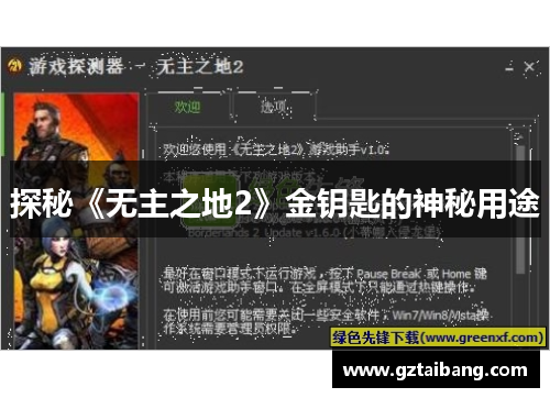 探秘《无主之地2》金钥匙的神秘用途