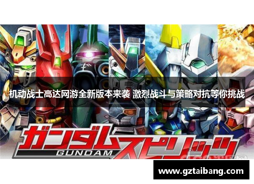 机动战士高达网游全新版本来袭 激烈战斗与策略对抗等你挑战
