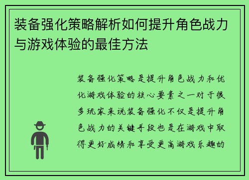 装备强化策略解析如何提升角色战力与游戏体验的最佳方法