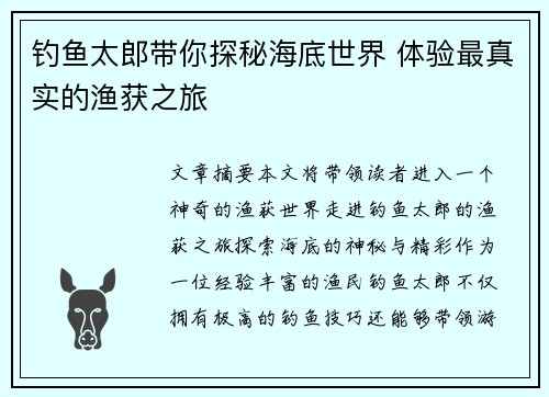 钓鱼太郎带你探秘海底世界 体验最真实的渔获之旅