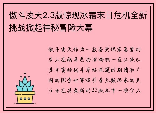 傲斗凌天2.3版惊现冰霜末日危机全新挑战掀起神秘冒险大幕
