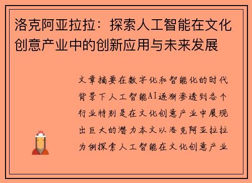 洛克阿亚拉拉：探索人工智能在文化创意产业中的创新应用与未来发展