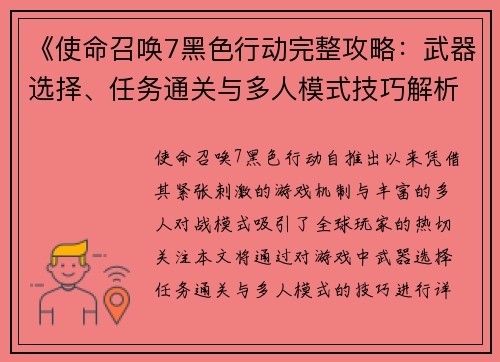 《使命召唤7黑色行动完整攻略：武器选择、任务通关与多人模式技巧解析》