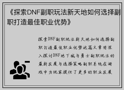 《探索DNF副职玩法新天地如何选择副职打造最佳职业优势》