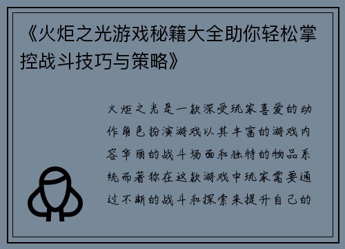 《火炬之光游戏秘籍大全助你轻松掌控战斗技巧与策略》