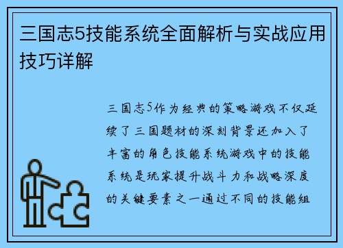 三国志5技能系统全面解析与实战应用技巧详解