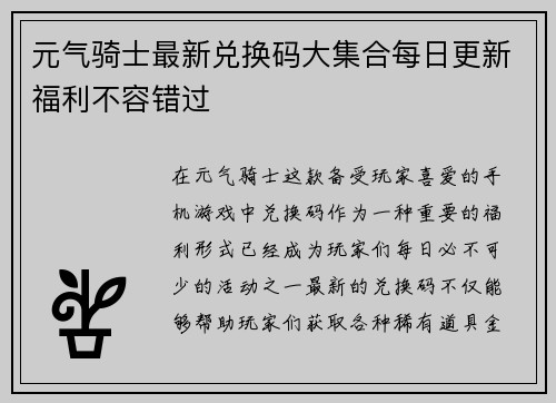 元气骑士最新兑换码大集合每日更新福利不容错过