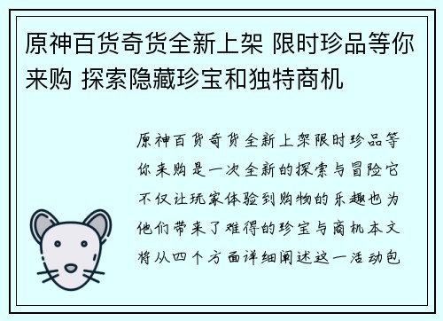 原神百货奇货全新上架 限时珍品等你来购 探索隐藏珍宝和独特商机
