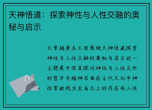 天神悟道：探索神性与人性交融的奥秘与启示
