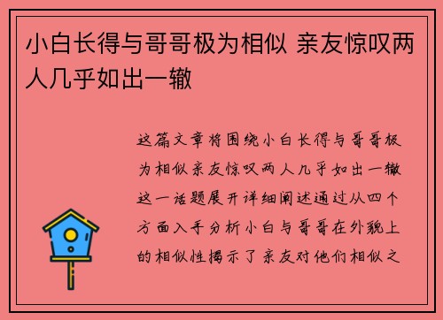小白长得与哥哥极为相似 亲友惊叹两人几乎如出一辙