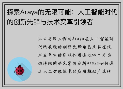 探索Araya的无限可能：人工智能时代的创新先锋与技术变革引领者