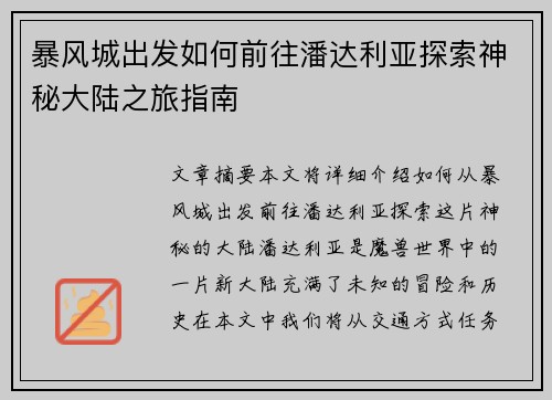 暴风城出发如何前往潘达利亚探索神秘大陆之旅指南