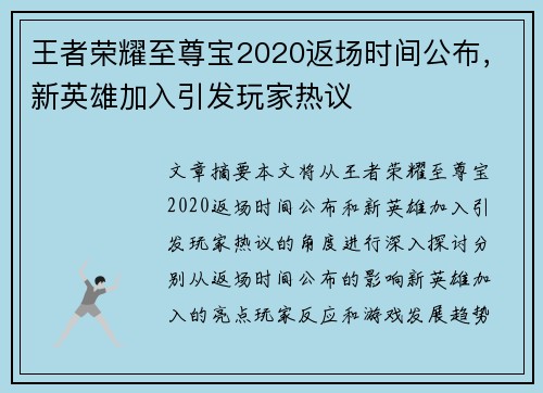 王者荣耀至尊宝2020返场时间公布，新英雄加入引发玩家热议