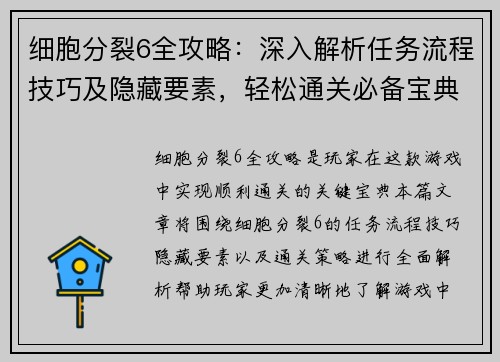 细胞分裂6全攻略：深入解析任务流程技巧及隐藏要素，轻松通关必备宝典