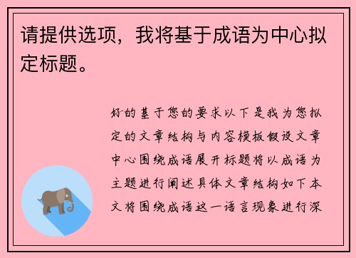 请提供选项，我将基于成语为中心拟定标题。