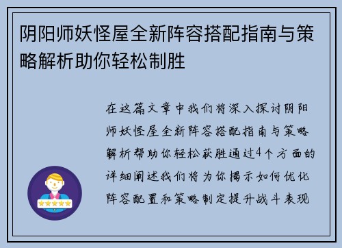 阴阳师妖怪屋全新阵容搭配指南与策略解析助你轻松制胜