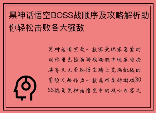 黑神话悟空BOSS战顺序及攻略解析助你轻松击败各大强敌