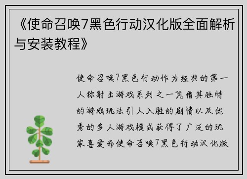 《使命召唤7黑色行动汉化版全面解析与安装教程》