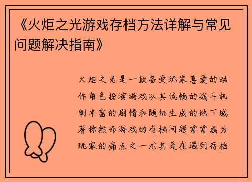 《火炬之光游戏存档方法详解与常见问题解决指南》