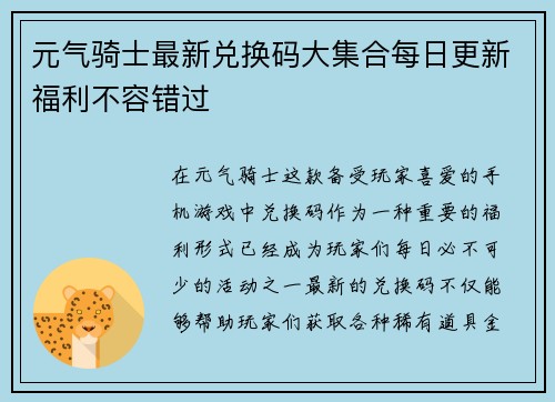 元气骑士最新兑换码大集合每日更新福利不容错过