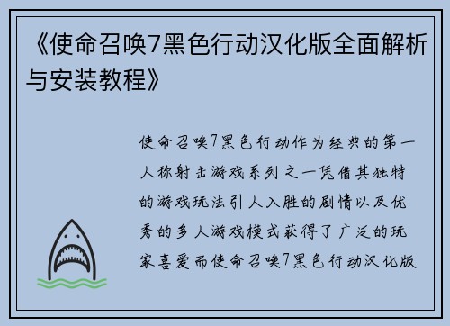 《使命召唤7黑色行动汉化版全面解析与安装教程》