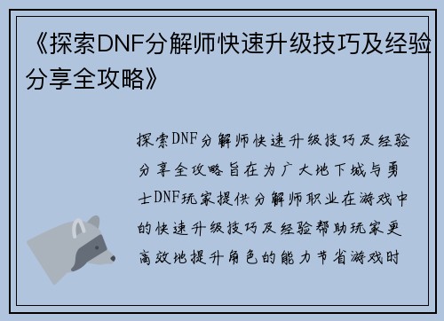 《探索DNF分解师快速升级技巧及经验分享全攻略》