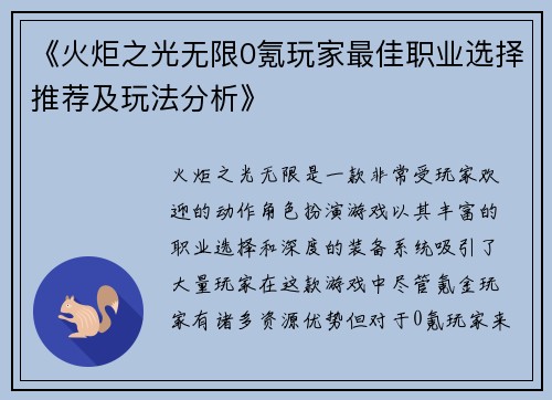 《火炬之光无限0氪玩家最佳职业选择推荐及玩法分析》