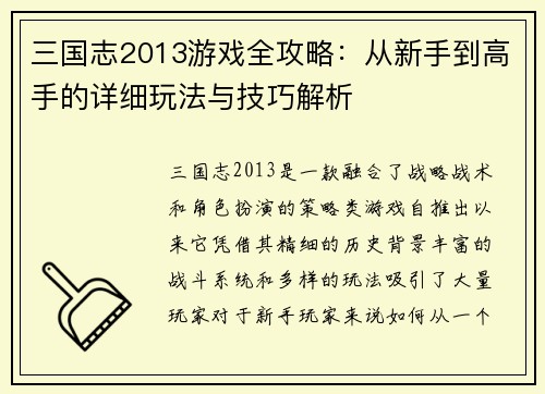 三国志2013游戏全攻略：从新手到高手的详细玩法与技巧解析