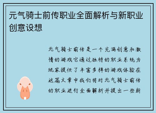 元气骑士前传职业全面解析与新职业创意设想