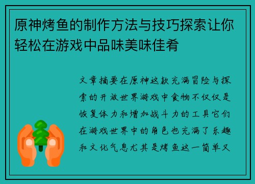原神烤鱼的制作方法与技巧探索让你轻松在游戏中品味美味佳肴