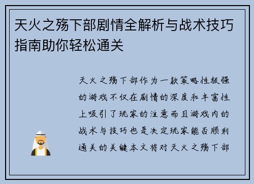 天火之殇下部剧情全解析与战术技巧指南助你轻松通关