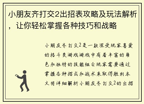 小朋友齐打交2出招表攻略及玩法解析，让你轻松掌握各种技巧和战略