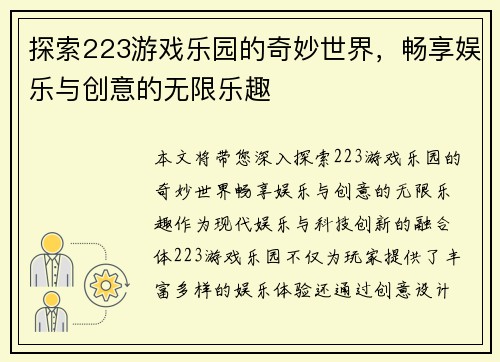 探索223游戏乐园的奇妙世界，畅享娱乐与创意的无限乐趣