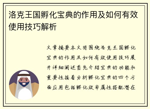 洛克王国孵化宝典的作用及如何有效使用技巧解析