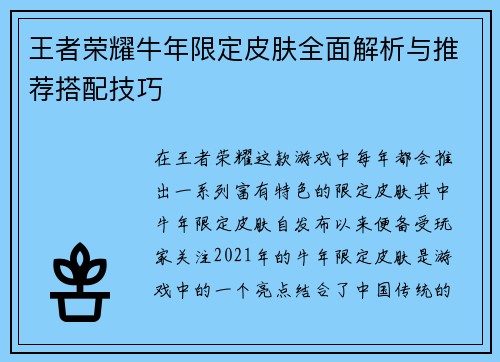 王者荣耀牛年限定皮肤全面解析与推荐搭配技巧