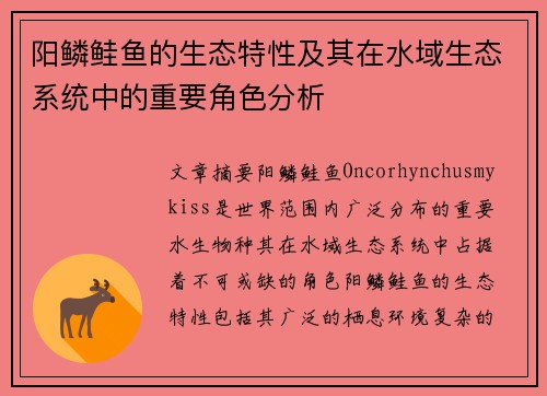 阳鳞鲑鱼的生态特性及其在水域生态系统中的重要角色分析