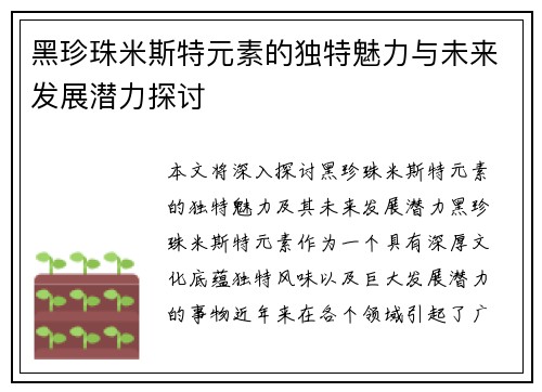 黑珍珠米斯特元素的独特魅力与未来发展潜力探讨