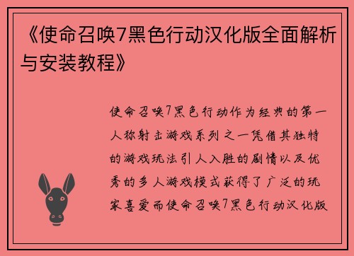 《使命召唤7黑色行动汉化版全面解析与安装教程》