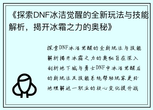 《探索DNF冰洁觉醒的全新玩法与技能解析，揭开冰霜之力的奥秘》