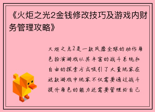 《火炬之光2金钱修改技巧及游戏内财务管理攻略》