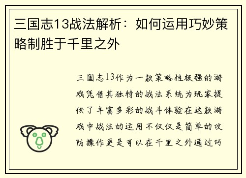 三国志13战法解析：如何运用巧妙策略制胜于千里之外