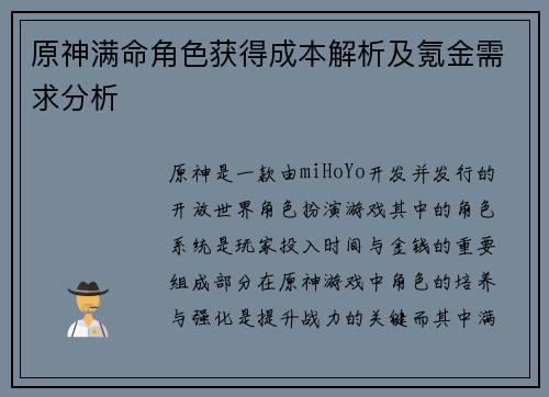 原神满命角色获得成本解析及氪金需求分析