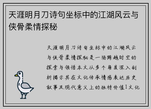 天涯明月刀诗句坐标中的江湖风云与侠骨柔情探秘