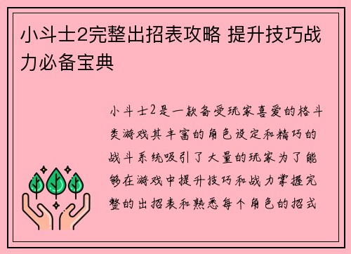 小斗士2完整出招表攻略 提升技巧战力必备宝典