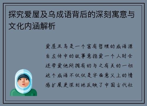 探究爱屋及乌成语背后的深刻寓意与文化内涵解析